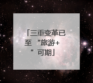 三重变革已至 “旅游+”可期