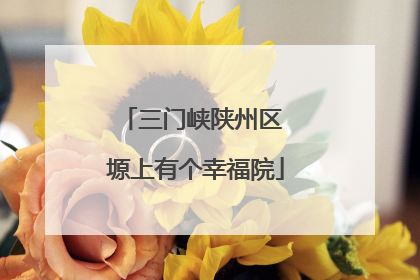三门峡陕州区 塬上有个幸福院
