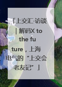 上交汇·访谈｜解码X to the future，上海电气的“上交会老友记”