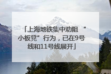 上海地铁集中劝阻 “小板凳”行为，已在9号线和11号线展开
