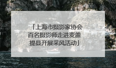 上海市摄影家协会百名摄影师走进麦盖提县开展采风活动