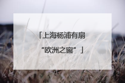 上海杨浦有扇“欧洲之窗”