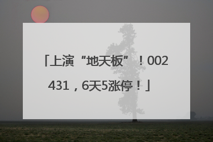 上演“地天板”！002431，6天5涨停！
