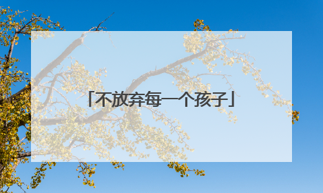 不放弃每一个孩子