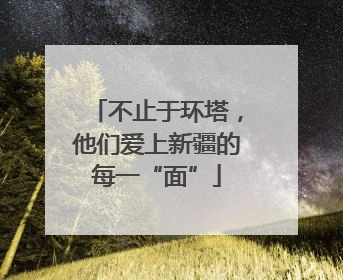 不止于环塔，他们爱上新疆的每一“面”