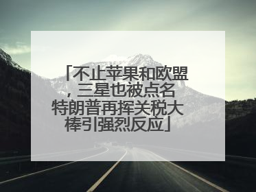不止苹果和欧盟，三星也被点名 特朗普再挥关税大棒引强烈反应
