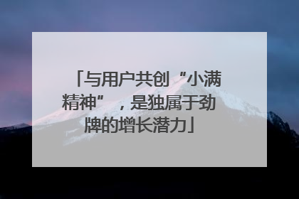 与用户共创“小满精神”，是独属于劲牌的增长潜力