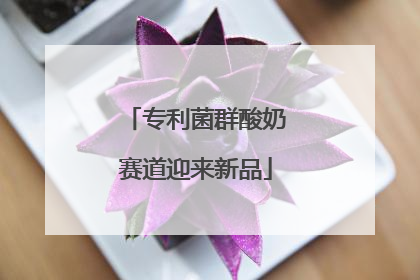 专利菌群酸奶赛道迎来新品