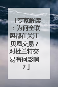专家解读：为何全联盟都在关注贝恩交易？对杜兰特交易有何影响？