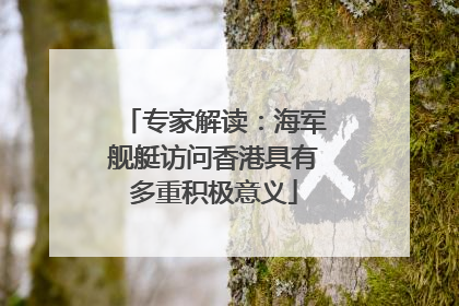 专家解读：海军舰艇访问香港具有多重积极意义