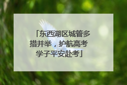 东西湖区城管多措并举，护航高考学子平安赴考