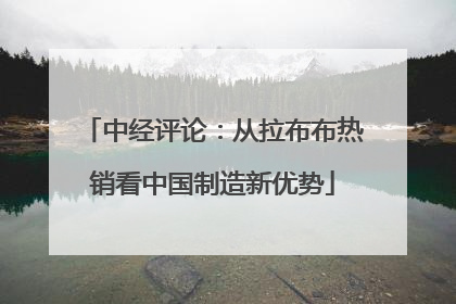 中经评论：从拉布布热销看中国制造新优势