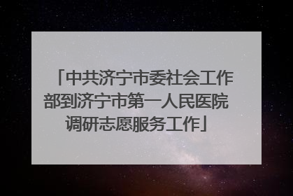 中共济宁市委社会工作部到济宁市第一人民医院调研志愿服务工作