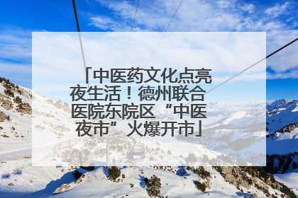 中医药文化点亮夜生活！德州联合医院东院区“中医夜市”火爆开市