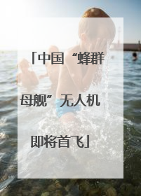 中国“蜂群母舰”无人机即将首飞
