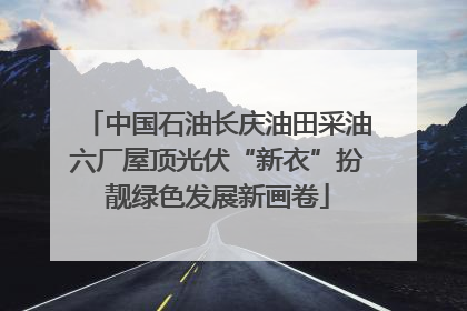 中国石油长庆油田采油六厂屋顶光伏“新衣”扮靓绿色发展新画卷