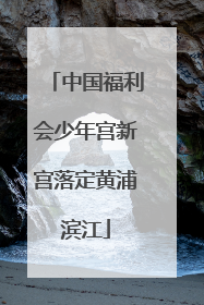 中国福利会少年宫新宫落定黄浦滨江