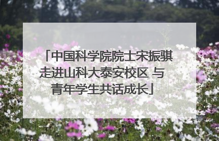 中国科学院院士宋振骐走进山科大泰安校区 与青年学生共话成长