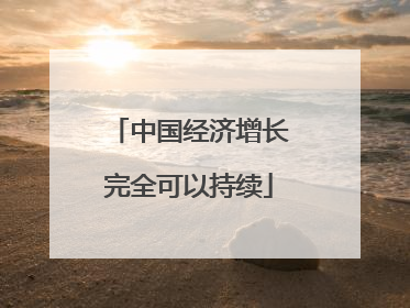 中国经济增长完全可以持续