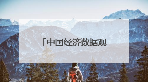 中国经济数据观丨多组数据看火热的“端午经济”