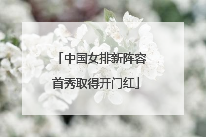 中国女排新阵容首秀取得开门红