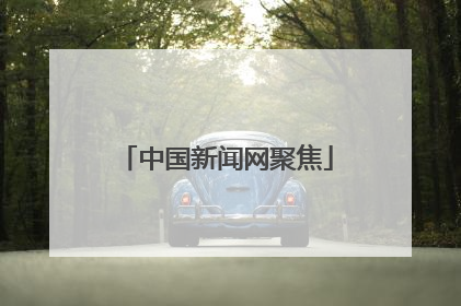 中国新闻网聚焦