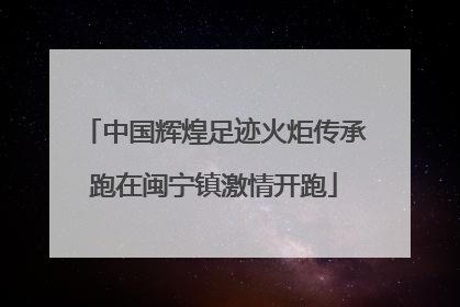 中国辉煌足迹火炬传承跑在闽宁镇激情开跑