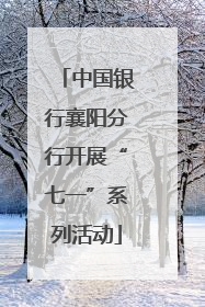 中国银行襄阳分行开展“七一”系列活动