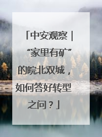中安观察｜“家里有矿”的皖北双城，如何答好转型之问？