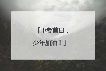 中考首日，少年加油！