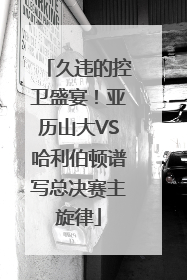 久违的控卫盛宴！亚历山大VS哈利伯顿谱写总决赛主旋律