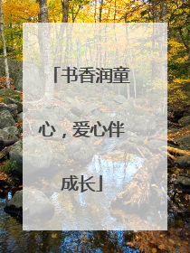 书香润童心，爱心伴成长