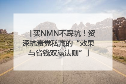 买NMN不踩坑！资深抗衰党私藏的“效果与省钱双赢法则”