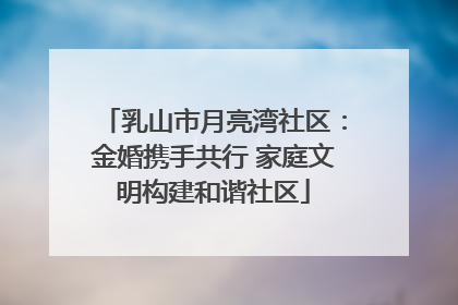 乳山市月亮湾社区：金婚携手共行 家庭文明构建和谐社区