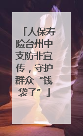 人保寿险台州中支防非宣传，守护群众“钱袋子”