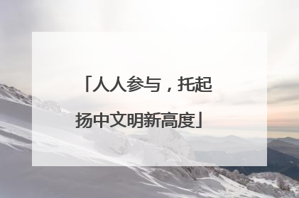 人人参与，托起扬中文明新高度