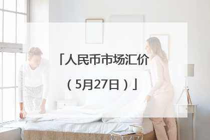 人民币市场汇价（5月27日）