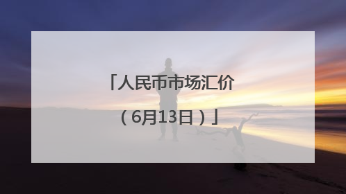 人民币市场汇价（6月13日）