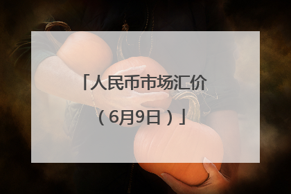 人民币市场汇价（6月9日）