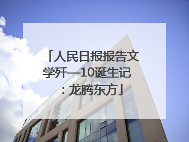 人民日报报告文学歼—10诞生记：龙腾东方