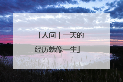 人间｜一天的经历就像一生