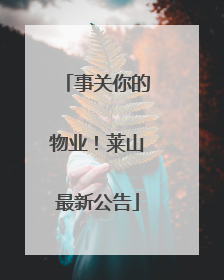 事关你的物业！莱山最新公告