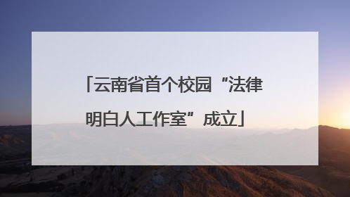 云南省首个校园“法律明白人工作室”成立
