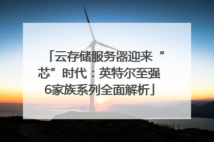 云存储服务器迎来“芯”时代：英特尔至强6家族系列全面解析