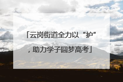云岗街道全力以“护”，助力学子圆梦高考