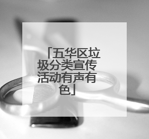 五华区垃圾分类宣传活动有声有色