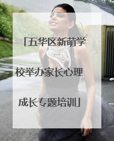 五华区新萌学校举办家长心理成长专题培训