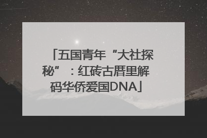 五国青年“大社探秘”：红砖古厝里解码华侨爱国DNA