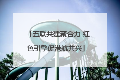 五联共建聚合力 红色引擎促港航共兴