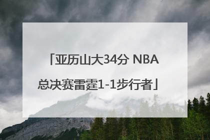 亚历山大34分 NBA总决赛雷霆1-1步行者